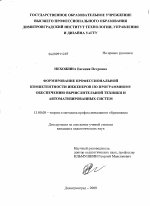 Диссертация по педагогике на тему «Формирование профессиональной компетентности инженеров по программному обеспечению вычислительной техники и автоматизированных систем», специальность ВАК РФ 13.00.08 - Теория и методика профессионального образования