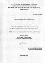 Диссертация по педагогике на тему «Воспитание гражданской активности подростка в учреждении дополнительного образования детей», специальность ВАК РФ 13.00.01 - Общая педагогика, история педагогики и образования