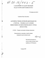 Диссертация по педагогике на тему «Алгоритм учебно-речевой деятельности "учитель - ученик" как условие эффективности интегрированного урока литературы», специальность ВАК РФ 13.00.02 - Теория и методика обучения и воспитания (по областям и уровням образования)