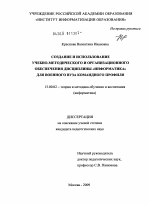 Диссертация по педагогике на тему «Создание и использование учебно-методического и организационного обеспечения дисциплины "Информатика" для военного вуза командного профиля», специальность ВАК РФ 13.00.02 - Теория и методика обучения и воспитания (по областям и уровням образования)