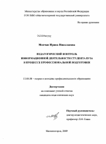 Диссертация по педагогике на тему «Педагогический контроль информационной деятельности студента вуза в процессе профессиональной подготовки», специальность ВАК РФ 13.00.08 - Теория и методика профессионального образования