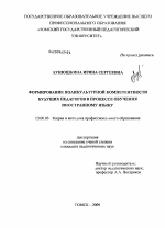 Диссертация по педагогике на тему «Формирование поликультурной компетентности будущих педагогов в процессе обучения иностранному языку», специальность ВАК РФ 13.00.08 - Теория и методика профессионального образования