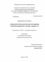 Диссертация по психологии на тему «Социально-психологические механизмы формирования виртуальных сообществ», специальность ВАК РФ 19.00.05 - Социальная психология