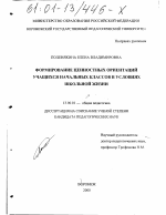 Диссертация по педагогике на тему «Формирование ценностных ориентаций учащихся начальных классов в условиях школьной жизни», специальность ВАК РФ 13.00.01 - Общая педагогика, история педагогики и образования