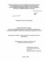 Диссертация по педагогике на тему «Педагогические условия личностно-профессионального становления специалистов социальной сферы в образовательной среде современного вуза», специальность ВАК РФ 13.00.01 - Общая педагогика, история педагогики и образования