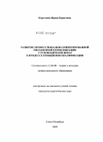 Диссертация по педагогике на тему «Развитие профессионально ориентированной письменной коммуникации у руководителей школ в процессе повышения квалификации», специальность ВАК РФ 13.00.08 - Теория и методика профессионального образования