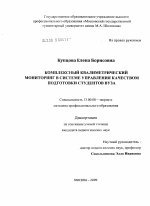 Диссертация по педагогике на тему «Комплексный квалиметрический мониторинг в системе управления качеством подготовки студентов вуза», специальность ВАК РФ 13.00.08 - Теория и методика профессионального образования