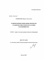 Диссертация по педагогике на тему «Развитие профессиональных интересов студентов туристского вуза в сфере гостеприимства», специальность ВАК РФ 13.00.08 - Теория и методика профессионального образования