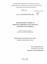 Диссертация по педагогике на тему «Формирование готовности учителя к развитию математических способностей учащихся», специальность ВАК РФ 13.00.01 - Общая педагогика, история педагогики и образования