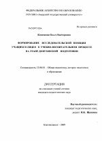 Диссертация по педагогике на тему «Формирование исследовательской позиции учащихся лицея в учебно-воспитательном процессе на этапе довузовской подготовки», специальность ВАК РФ 13.00.01 - Общая педагогика, история педагогики и образования