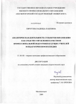 Диссертация по педагогике на тему «Аналитическая деятельность субъектов образования как средство управления качеством профессиональной подготовки будущих учителей в педагогическом колледже», специальность ВАК РФ 13.00.08 - Теория и методика профессионального образования