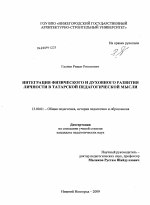 Диссертация по педагогике на тему «Интеграция физического и духовного развития личности в татарской педагогической мысли», специальность ВАК РФ 13.00.01 - Общая педагогика, история педагогики и образования