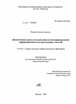 Диссертация по педагогике на тему «Динамическая модель методической системы формирования информационной культуры будущих учителей», специальность ВАК РФ 13.00.08 - Теория и методика профессионального образования