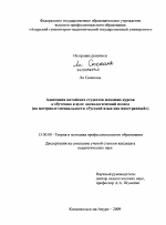 Диссертация по педагогике на тему «Адаптация китайских студентов младших курсов к обучению в вузе: аксиологический подход», специальность ВАК РФ 13.00.08 - Теория и методика профессионального образования