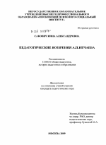 Диссертация по педагогике на тему «Педагогические воззрения А.П. Нечаева», специальность ВАК РФ 13.00.01 - Общая педагогика, история педагогики и образования