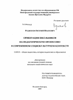 Диссертация по педагогике на тему «Ориентация школьников на педагогическую профессию в современном социокультурном контексте», специальность ВАК РФ 13.00.01 - Общая педагогика, история педагогики и образования