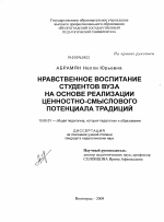 Диссертация по педагогике на тему «Нравственное воспитание студентов вуза на основе реализации ценностно-смыслового потенциала традиций», специальность ВАК РФ 13.00.01 - Общая педагогика, история педагогики и образования