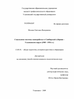 Диссертация по педагогике на тему «Становление системы "киноработы" в Симбирской губернии - Ульяновском округе», специальность ВАК РФ 13.00.01 - Общая педагогика, история педагогики и образования