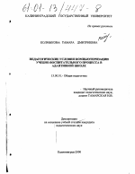 Диссертация по педагогике на тему «Педагогические условия компьютеризации учебно-воспитательного процесса в адаптивной школе», специальность ВАК РФ 13.00.01 - Общая педагогика, история педагогики и образования