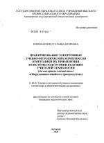 Диссертация по педагогике на тему «Проектирование электронных учебно-методических комплексов и методики их применения в системе подготовки будущих учителей технологии», специальность ВАК РФ 13.00.02 - Теория и методика обучения и воспитания (по областям и уровням образования)