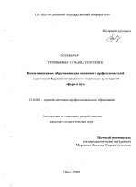 Диссертация по педагогике на тему «Коммуникативное образование как компонент профессиональной подготовки будущих специалистов социально-культурной сферы в вузе», специальность ВАК РФ 13.00.08 - Теория и методика профессионального образования