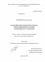 Диссертация по педагогике на тему «Реализация компетентностного подхода при изучении микроорганизмов в профильном курсе биологии», специальность ВАК РФ 13.00.02 - Теория и методика обучения и воспитания (по областям и уровням образования)