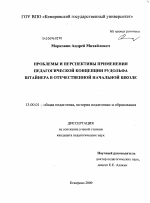 Диссертация по педагогике на тему «Проблемы и перспективы применения педагогической концепции Рудольфа Штайнера в отечественной начальной школе», специальность ВАК РФ 13.00.01 - Общая педагогика, история педагогики и образования