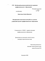 Диссертация по педагогике на тему «Модернизация самостоятельной работы студентов учреждений среднего профессионального образования», специальность ВАК РФ 13.00.08 - Теория и методика профессионального образования