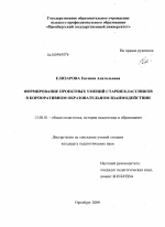 Диссертация по педагогике на тему «Формирование проектных умений старшеклассников в корпоративном образовательном взаимодействии», специальность ВАК РФ 13.00.01 - Общая педагогика, история педагогики и образования