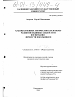 Диссертация по педагогике на тему «Художественное творчество как фактор развития индивидуальности и воспитания личности школьников», специальность ВАК РФ 13.00.01 - Общая педагогика, история педагогики и образования