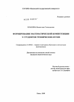 Диссертация по педагогике на тему «Формирование математической компетенции у студентов технических вузов», специальность ВАК РФ 13.00.02 - Теория и методика обучения и воспитания (по областям и уровням образования)