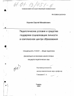 Диссертация по педагогике на тему «Педагогические условия и средства поддержки социализации личности в комплексном центре образования», специальность ВАК РФ 13.00.01 - Общая педагогика, история педагогики и образования