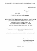 Диссертация по педагогике на тему «Информационная обогащенность образовательной среды как средство формирования профессионально-математической компетентности будущих преподавателей математики», специальность ВАК РФ 13.00.02 - Теория и методика обучения и воспитания (по областям и уровням образования)