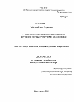 Диссертация по педагогике на тему «Гражданское образование школьников крупного города средствами краеведения», специальность ВАК РФ 13.00.01 - Общая педагогика, история педагогики и образования