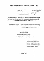 Диссертация по педагогике на тему «Организация процесса формирования физической культуры личности умственно одаренных детей среднего школьного возраста», специальность ВАК РФ 13.00.04 - Теория и методика физического воспитания, спортивной тренировки, оздоровительной и адаптивной физической культуры