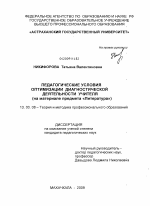 Диссертация по педагогике на тему «Педагогические условия оптимизации диагностической деятельности учителя», специальность ВАК РФ 13.00.08 - Теория и методика профессионального образования