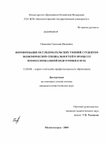 Диссертация по педагогике на тему «Формирование исследовательских умений студентов экономических специальностей в процессе профессиональной подготовки в вузе», специальность ВАК РФ 13.00.08 - Теория и методика профессионального образования