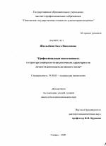 Диссертация по психологии на тему «Профессиональная ответственность в структуре социально-психологических характеристик личности руководителя низового звена», специальность ВАК РФ 19.00.05 - Социальная психология