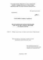 Диссертация по педагогике на тему «Педагогическое проектирование как средство самореализации студента в вузе», специальность ВАК РФ 13.00.01 - Общая педагогика, история педагогики и образования