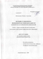 Диссертация по педагогике на тему «Обучение студентов вуза иноязычной текстовой деятельности», специальность ВАК РФ 13.00.02 - Теория и методика обучения и воспитания (по областям и уровням образования)