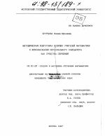 Диссертация по педагогике на тему «Методическая подготовка будущих учителей математики к использованию персонального компьютера как средства обучения», специальность ВАК РФ 13.00.02 - Теория и методика обучения и воспитания (по областям и уровням образования)