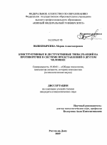 Диссертация по психологии на тему «Конструктивные и деструктивные типы реакций на противоречие в системе представлений о другом человеке», специальность ВАК РФ 19.00.01 - Общая психология, психология личности, история психологии