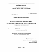 Диссертация по психологии на тему «Психологическое сопровождение профессионально-личностного становления студентов-психологов», специальность ВАК РФ 19.00.13 - Психология развития, акмеология