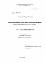 Диссертация по психологии на тему «Восприятие и понимание других людей и самих себя подростками с разным уровнем межличностных отношений», специальность ВАК РФ 19.00.13 - Психология развития, акмеология