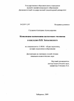 Диссертация по педагогике на тему «Концепция воспитания целостного человека в наследии В.В. Зеньковского», специальность ВАК РФ 13.00.01 - Общая педагогика, история педагогики и образования