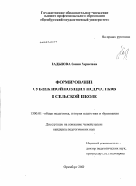 Диссертация по педагогике на тему «Формирование субъектной позиции подростков в сельской школе», специальность ВАК РФ 13.00.01 - Общая педагогика, история педагогики и образования