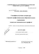 Диссертация по педагогике на тему «Специфика изучения литературы в средних профессиональных образовательных учреждениях социально-экономического профиля», специальность ВАК РФ 13.00.02 - Теория и методика обучения и воспитания (по областям и уровням образования)