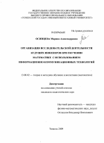 Диссертация по педагогике на тему «Организация исследовательской деятельности будущих инженеров при обучении математике с использованием информационно-коммуникационных технологий», специальность ВАК РФ 13.00.02 - Теория и методика обучения и воспитания (по областям и уровням образования)