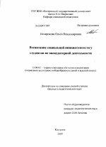 Диссертация по педагогике на тему «Воспитание социальной инициативности у студентов во внеаудиторной деятельности», специальность ВАК РФ 13.00.02 - Теория и методика обучения и воспитания (по областям и уровням образования)