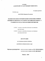 Диссертация по педагогике на тему «Взаимосвязанное формирование коммуникативных умений и навыков на русском и английском языках у учащихся 8-9 классов кабардинской школы», специальность ВАК РФ 13.00.02 - Теория и методика обучения и воспитания (по областям и уровням образования)